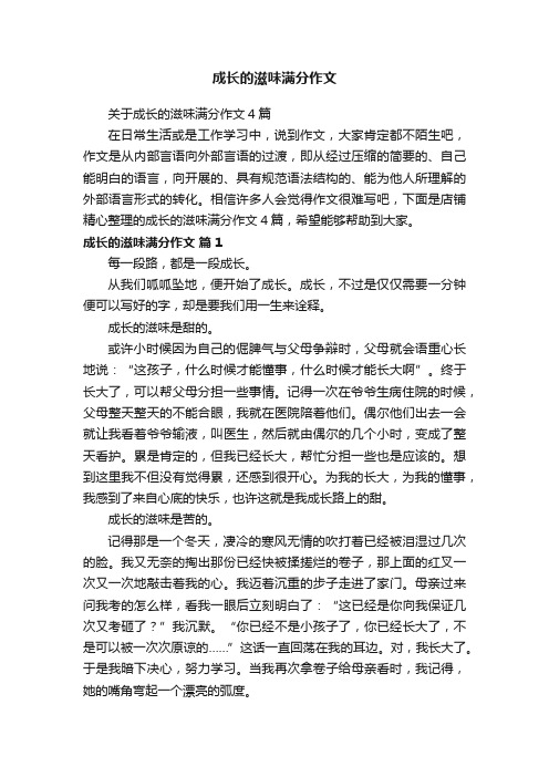 成长的滋味满分作文