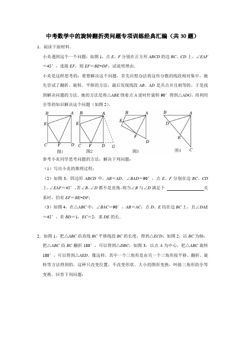 中考数学中的旋转翻折类问题专项训练经典汇编(共30题)