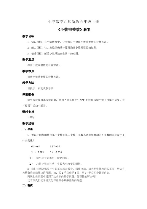 小学数学西师新版五年级上册《小数乘整数》教案第1课时