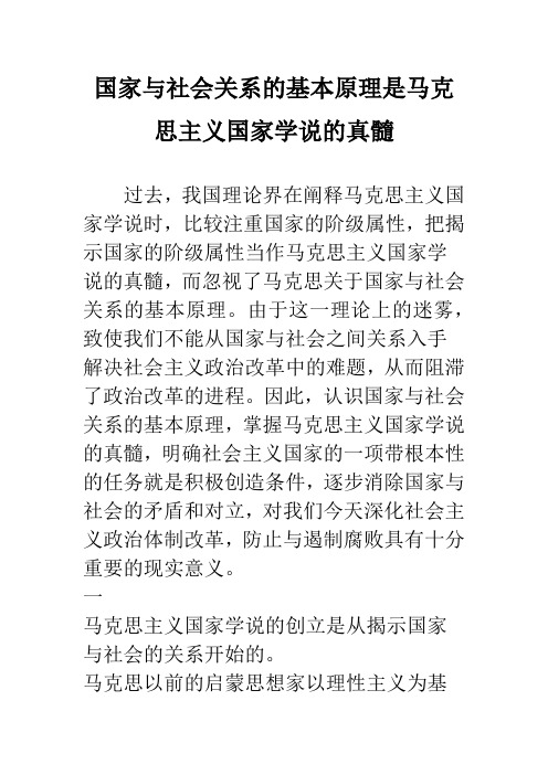 国家与社会关系的基本原理是马克思主义国家学说的真髓