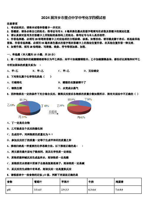 2024届萍乡市重点中学中考化学四模试卷含解析