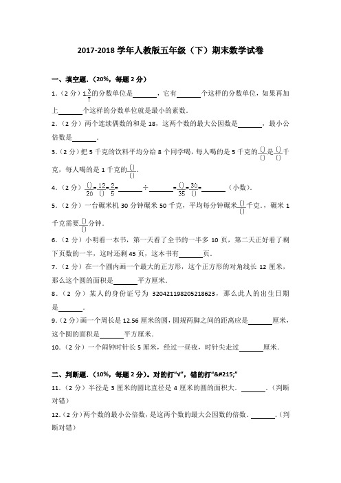 2017-2018学年人教版五年级(下)期末数学试卷(解析版)