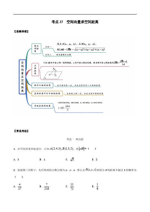 专题27 空间向量求空间距离-2021年高考数学一轮复习专题讲义附真题及解析