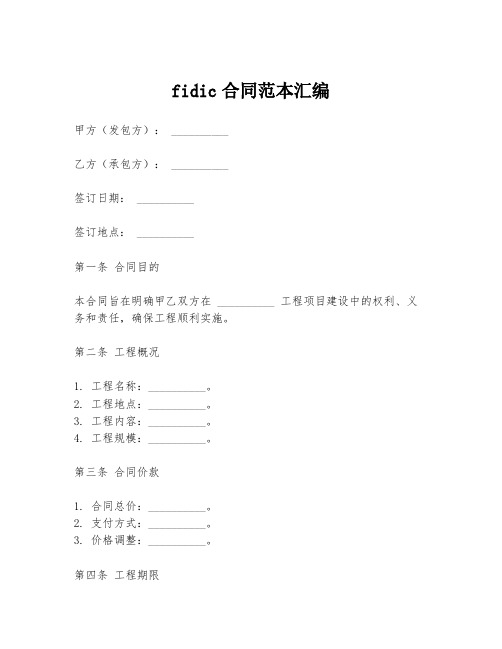 fidic合同范本汇编