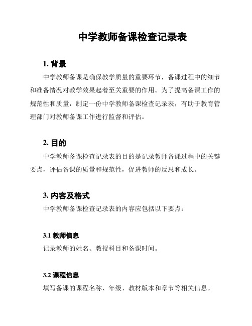 中学教师备课检查记录表