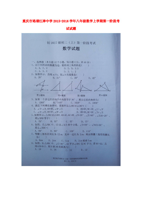 重庆市珞璜江津中学八年级数学上学期第一阶段考试试题