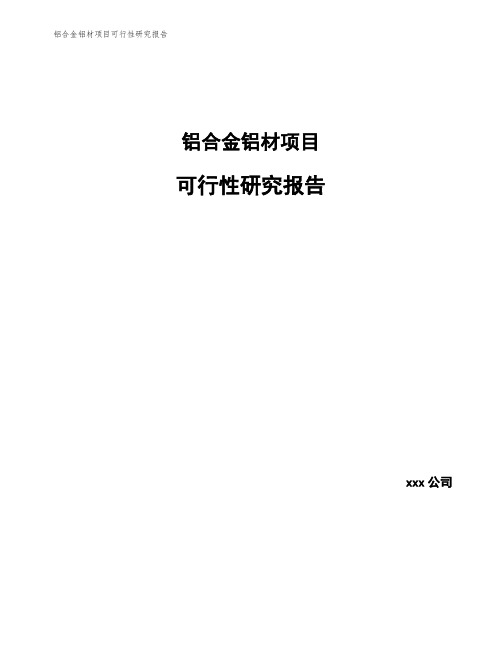 铝合金铝材项目可行性研究报告