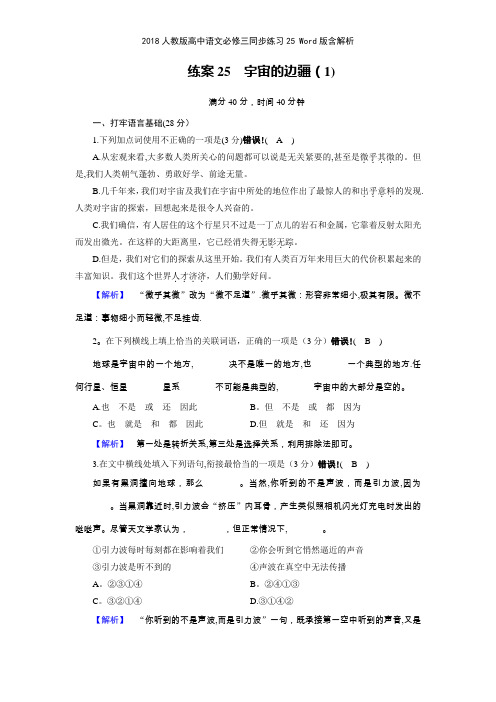 2018人教版高中语文必修三同步练习25 版含解析
