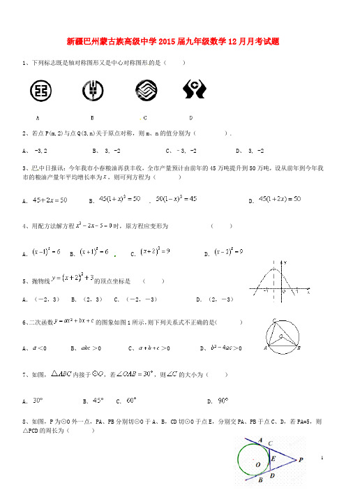 新疆巴州蒙古族高级中学九年级数学12月月考试题