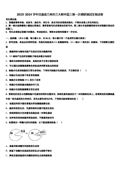 2023-2024学年甘肃省兰州市兰大附中高三第一次调研测试生物试卷含解析