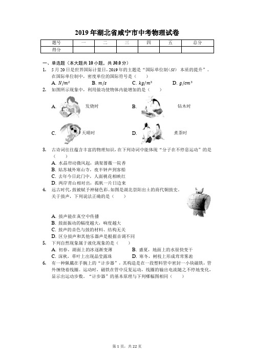 2019年湖北省咸宁市中考物理试卷