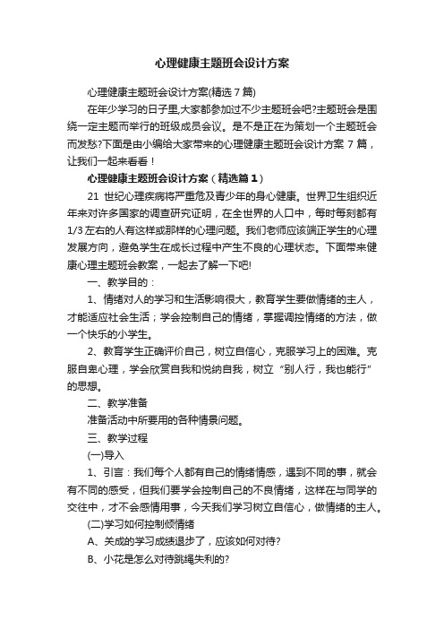 心理健康主题班会设计方案