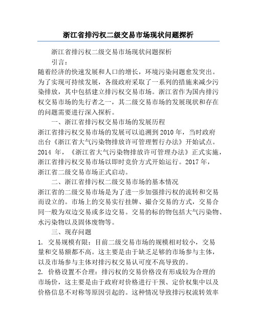 浙江省排污权二级交易市场现状问题探析