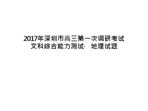 2017年深圳一模地理试题附答案 文档全文免费预览