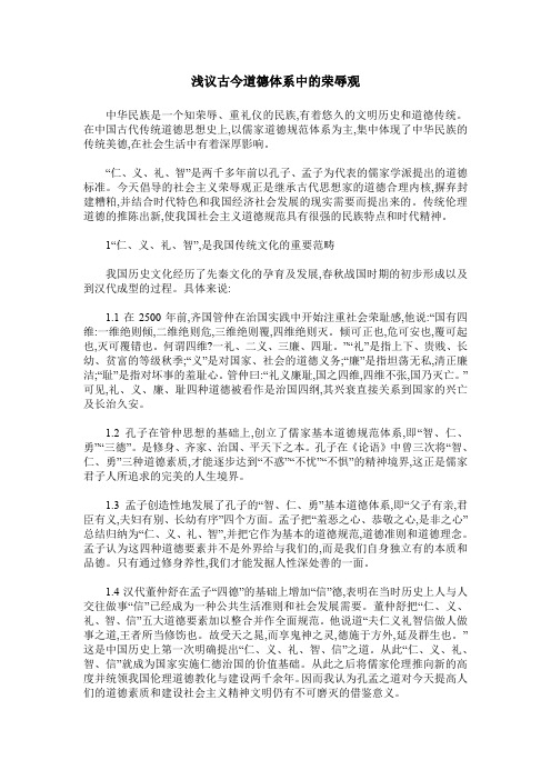 浅议古今道德体系中的荣辱观