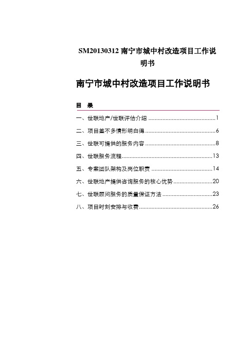 SM20130312南宁市城中村改造项目工作说明书