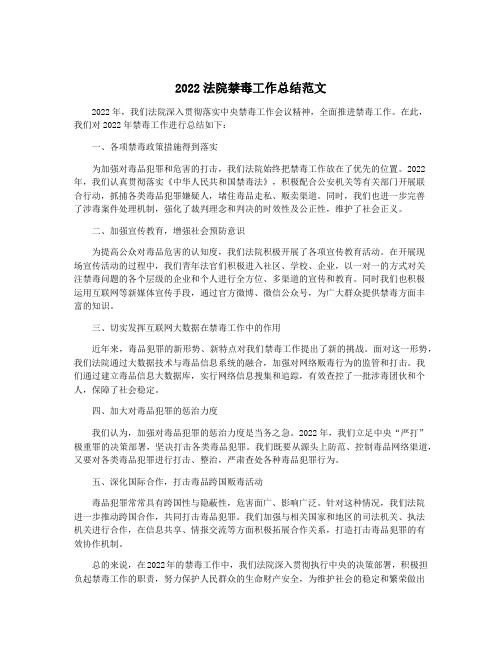 2022法院禁毒工作总结范文