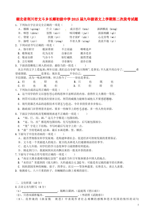 湖北省利川市文斗乡长顺初级中学2015届九年级语文上学期第二次段考试题讲解