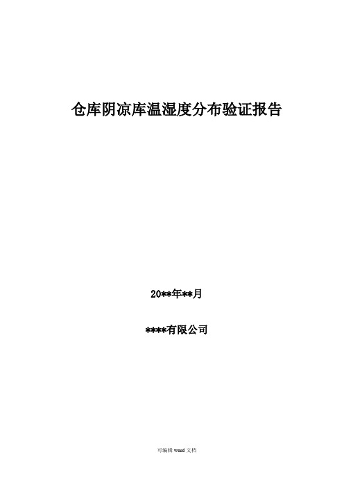 仓库阴凉库温湿度分布验证报告