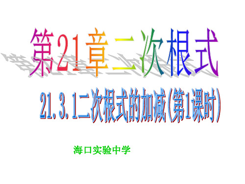 【全国百强校】海南省海口实验中学华师大版九年级数学上册课件：21.3 二次根式的加减法1(共23张P