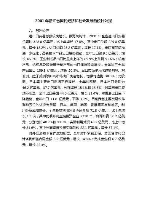 2001年浙江省国民经济和社会发展的统计公报