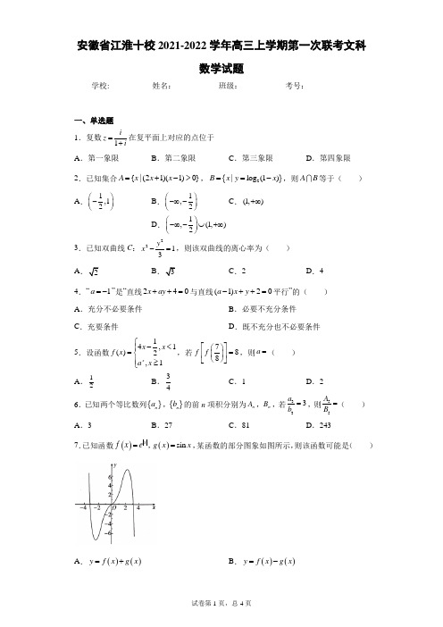 安徽省江淮十校2021-2022学年高三上学期第一次联考文科数学试题