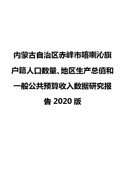 内蒙古自治区赤峰市喀喇沁旗户籍人口数量、地区生产总值和一般公共预算收入数据研究报告2020版