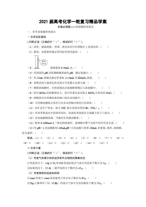 2021届高考化学一轮复习精品学案：第1章 从实验学化学 本章必刷题——易错题排查落实 