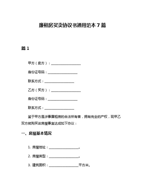 廉租房买卖协议书通用范本7篇