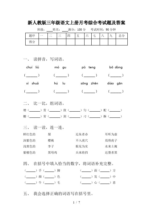 新人教版三年级语文上册月考综合考试题及答案