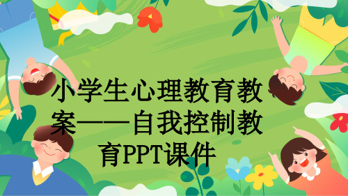 小学生心理教育教案——自我控制教育PPT课件