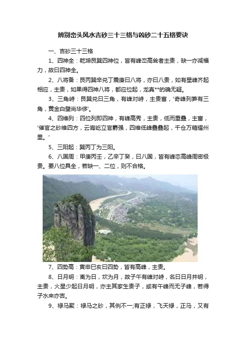 辨别峦头风水吉砂三十三格与凶砂二十五格要诀