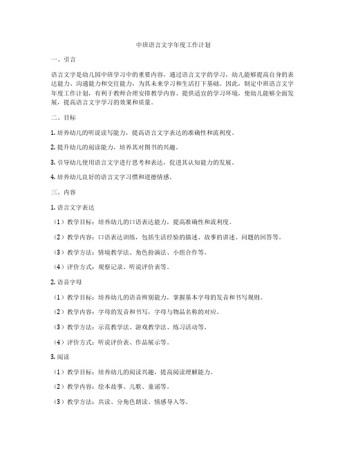 中班语言文字年度工作计划