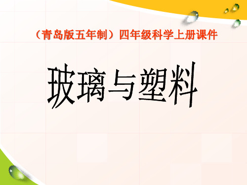 青岛版四年级上册科学 《玻璃与塑料》PPT课件