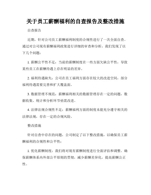 关于员工薪酬福利的自查报告及整改措施