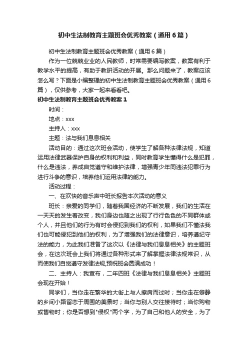 初中生法制教育主题班会优秀教案（通用6篇）