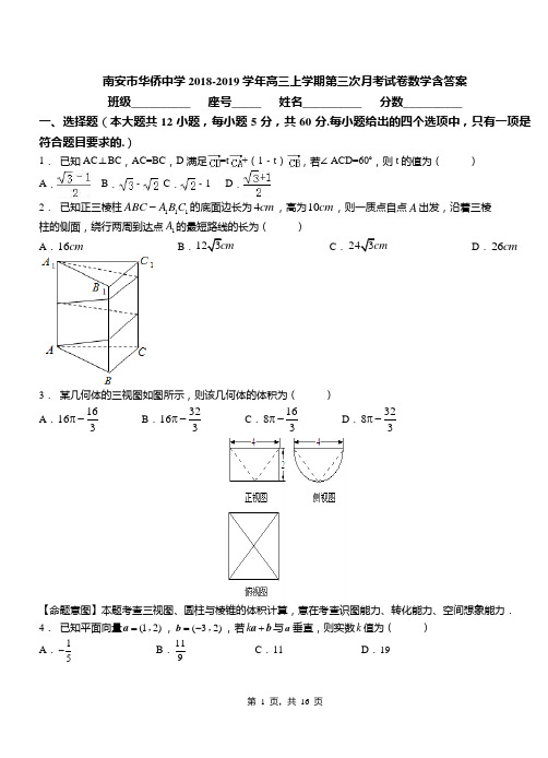 南安市华侨中学2018-2019学年高三上学期第三次月考试卷数学含答案