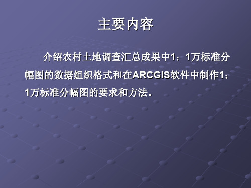 arcgis标准分幅图制作PPT专业课件