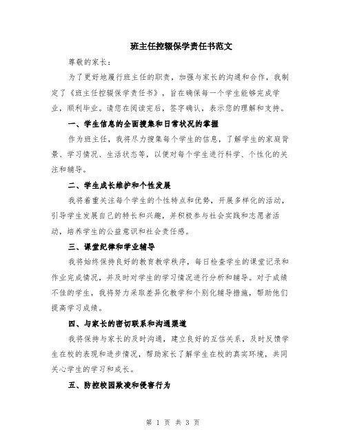 班主任控辍保学责任书范文