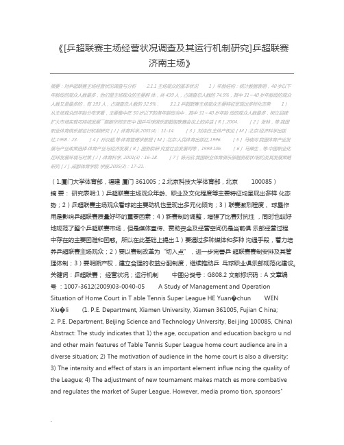 [乒超联赛主场经营状况调查及其运行机制研究]乒超联赛济南主场