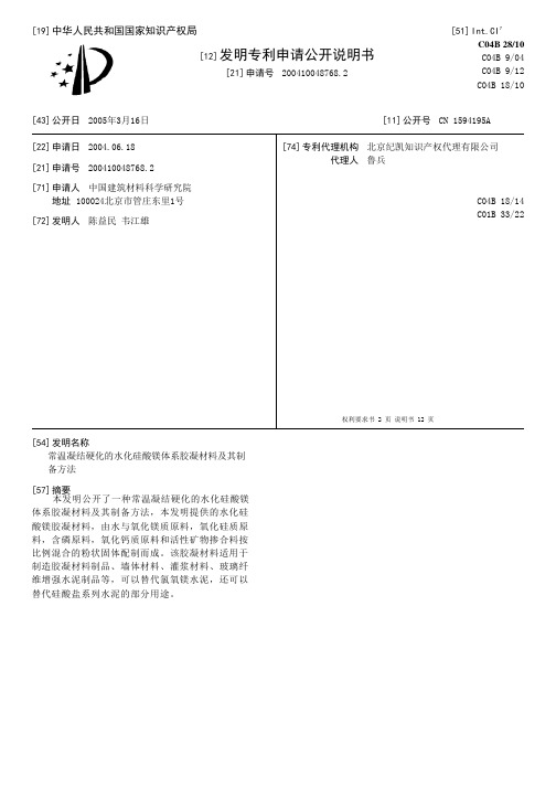 常温凝结硬化的水化硅酸镁体系胶凝材料及其制备方法[发明专利]