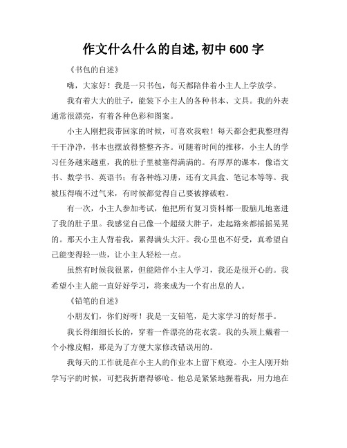 作文什么什么的自述,初中600字