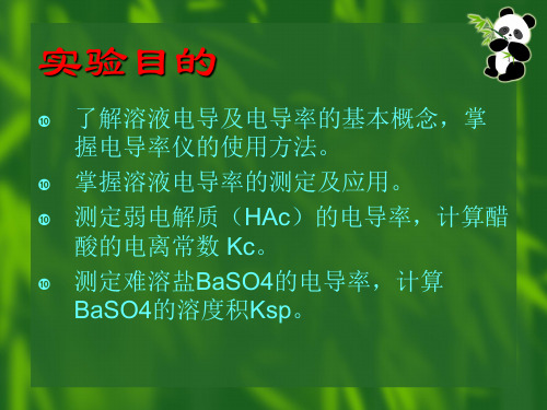 弱电解质电离常数和难溶盐溶解度测定