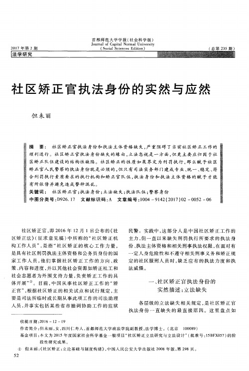 社区矫正官执法身份的实然与应然
