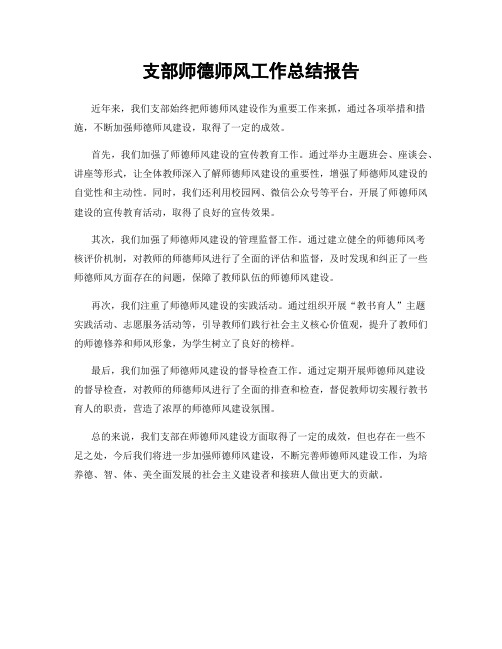 支部师德师风工作总结报告