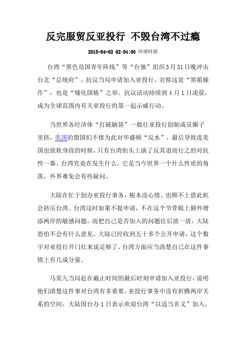 反完服贸反亚投行 不毁台湾不过瘾