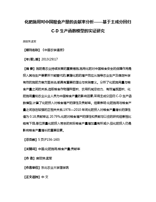 化肥施用对中国粮食产量的贡献率分析——基于主成分回归C-D生产函数模型的实证研究