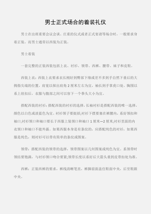 (个人礼仪)男士正式场合的着装礼仪