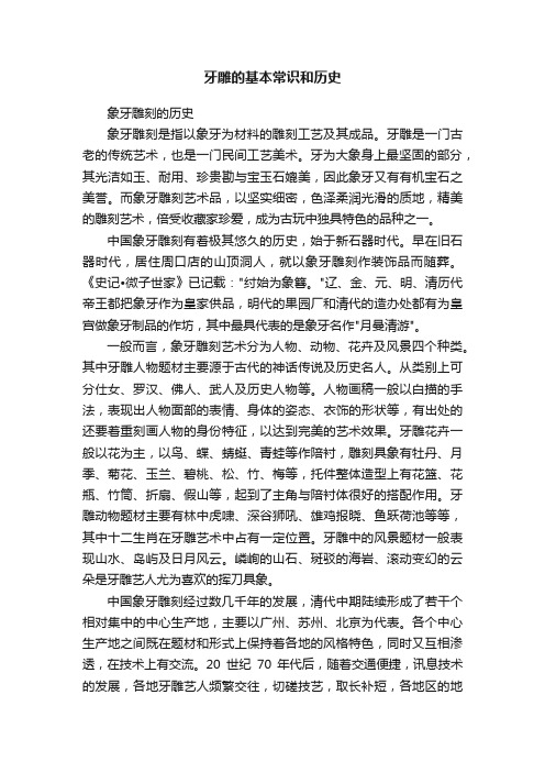 牙雕的基本常识和历史