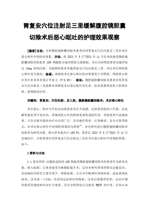 胃复安穴位注射足三里缓解腹腔镜胆囊切除术后恶心呕吐的护理效果观察